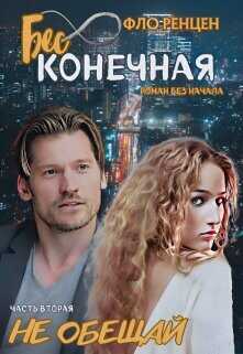 Не обещай  - Ренцен Фло