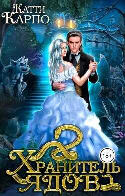 Хранитель ядов  - Карпо Катти