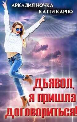Дьявол, я пришла договориться!  - Ночка Аркадия