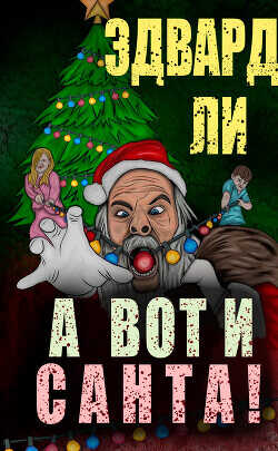 А вот и Санта  - Ли Эдвард