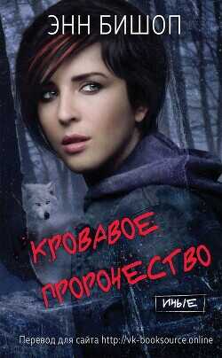 Кровавое пророчество (ЛП) - Бишоп Энн