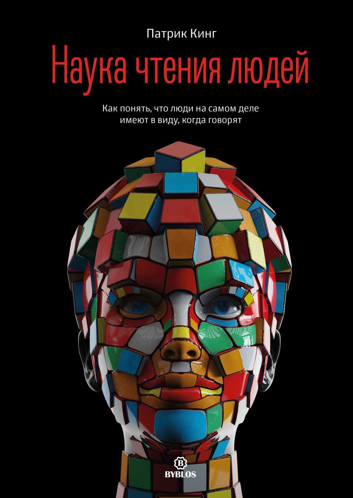 Наука чтения людей. Как понять, что люди на самом деле имеют в виду, когда говорят - Патрик Кинг