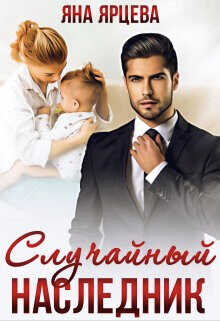 Случайный наследник  - Ярцева Яна