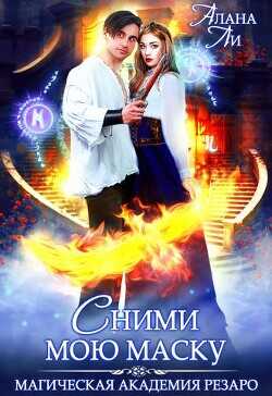 Академия Резаро. Сними мою маску  - Ли Алана