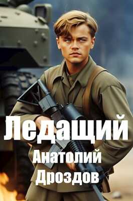 Ледащий #1 - Анатолий Федорович Дроздов