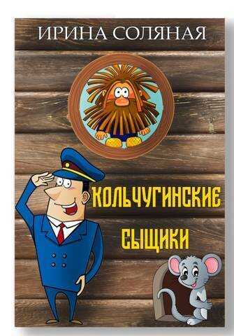 Кольчугинские сыщики  - Ирина Владимировна Соляная