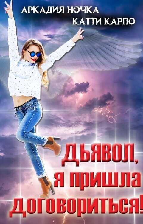 Дьявол, я пришла договориться!  - Катти Карпо