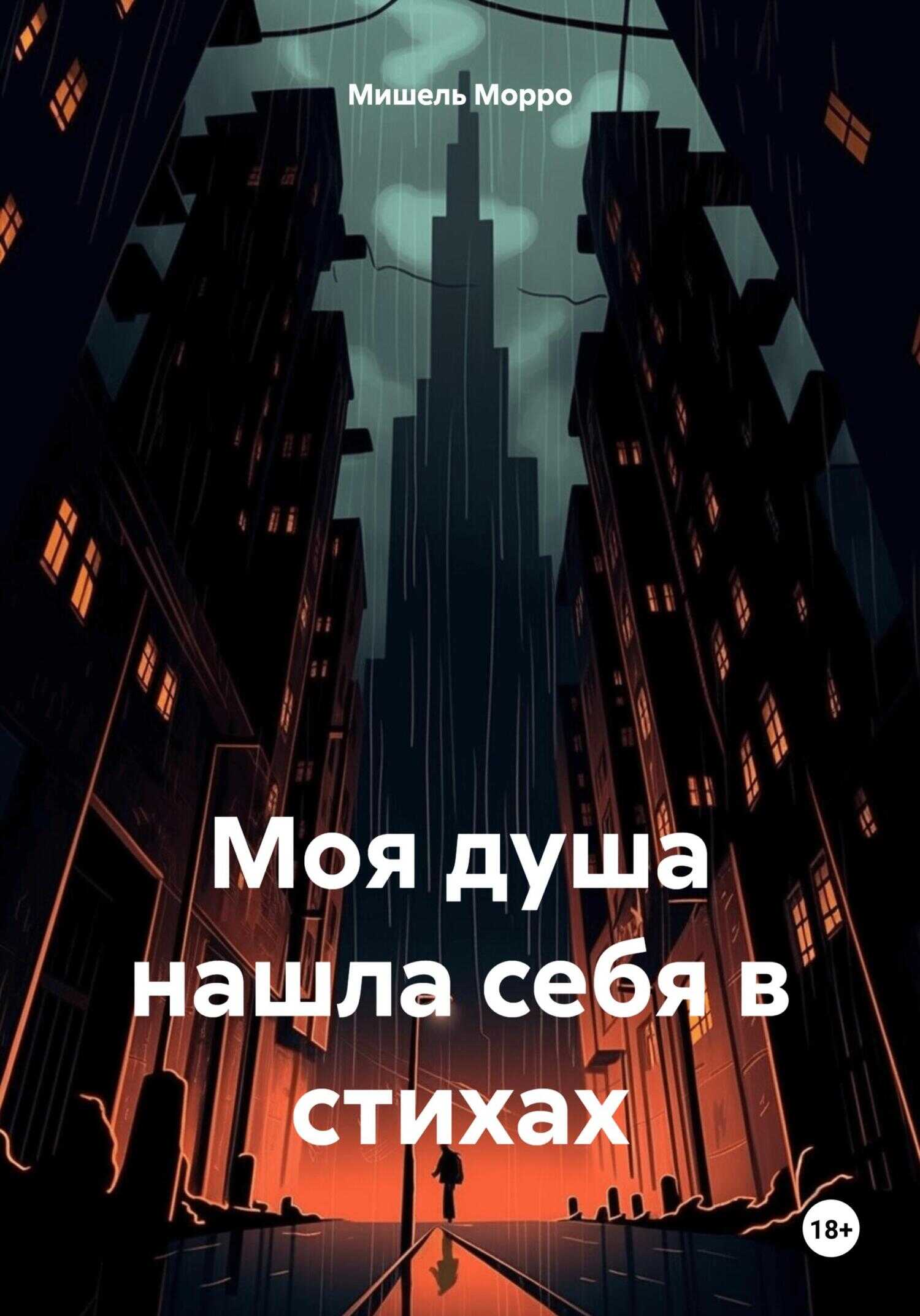 Моя душа нашла себя в стихах - Мишель Морро