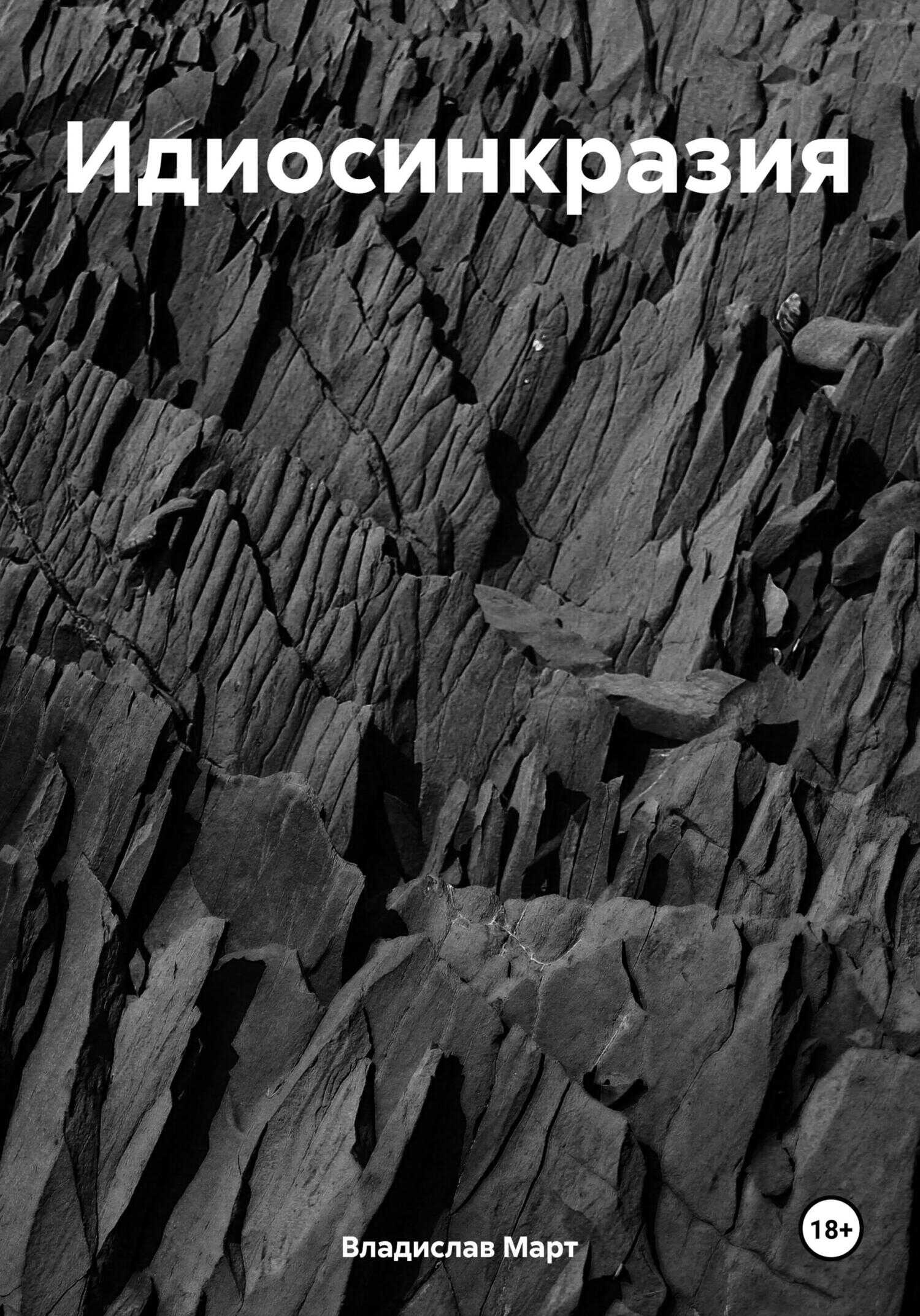 Идиосинкразия - Владислав Март
