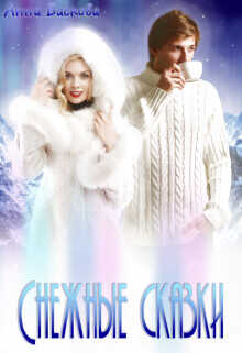 Снежные сказки  - Баскова Анна