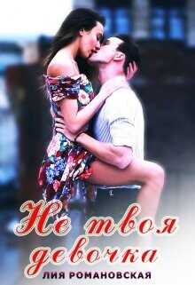Не твоя девочка  - Романовская Лия