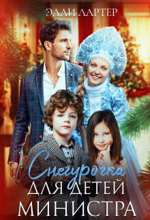 Снегурочка для детей министра  - Лартер Элли