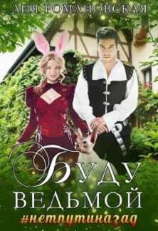 Буду ведьмой  - Романовская Лия