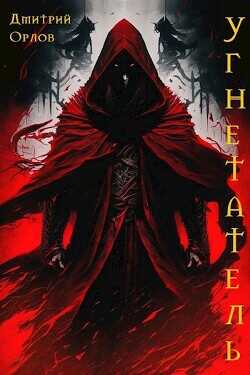 Угнетатель  - Орлов Дмитрий Павлович