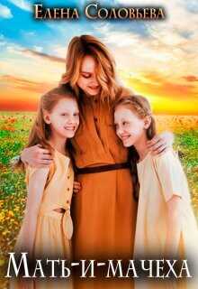 Мать-и-мачеха  - Соловьева Елена