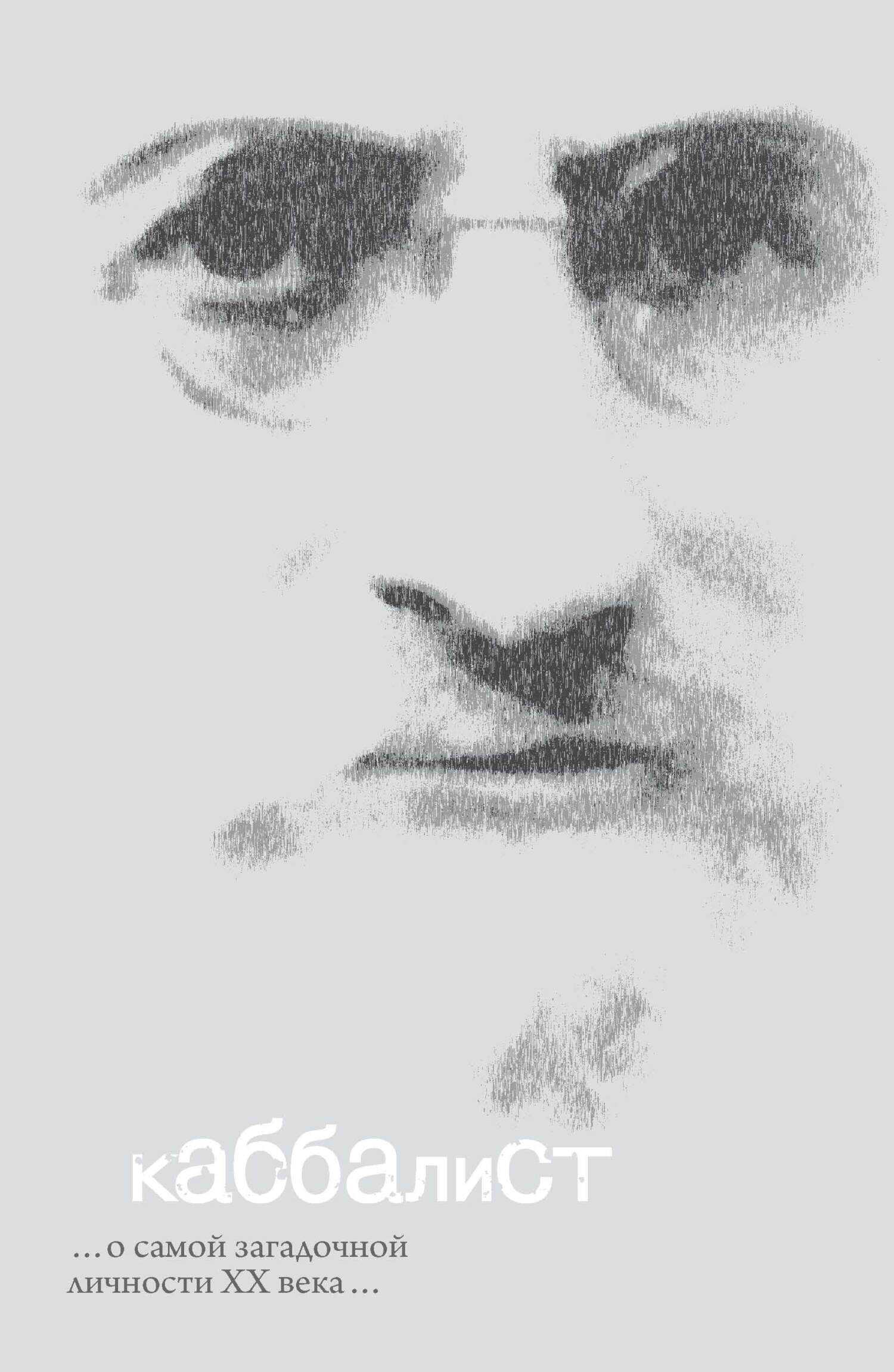 Каббалист - Семен Матвеевич Винокур