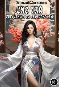 Сяо Тай, специалист по переговорам  - Хонихоев Виталий
