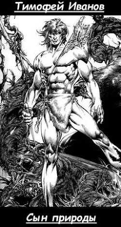 Сын природы  - Иванов Тимофей