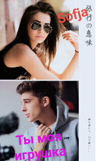 Ты моя игрушка  - Жукова