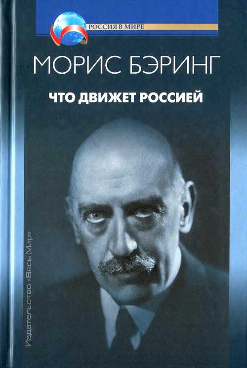 Что движет Россией - Морис Бэринг