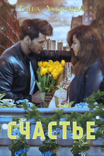 Счастье  - Елена Амеличева