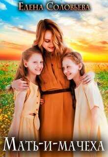 Мать-и-мачеха  - Елена Валерьевна Соловьева
