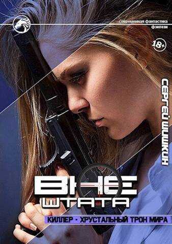 Киллер - хрустальный трон мира  - Сергей Шишкин