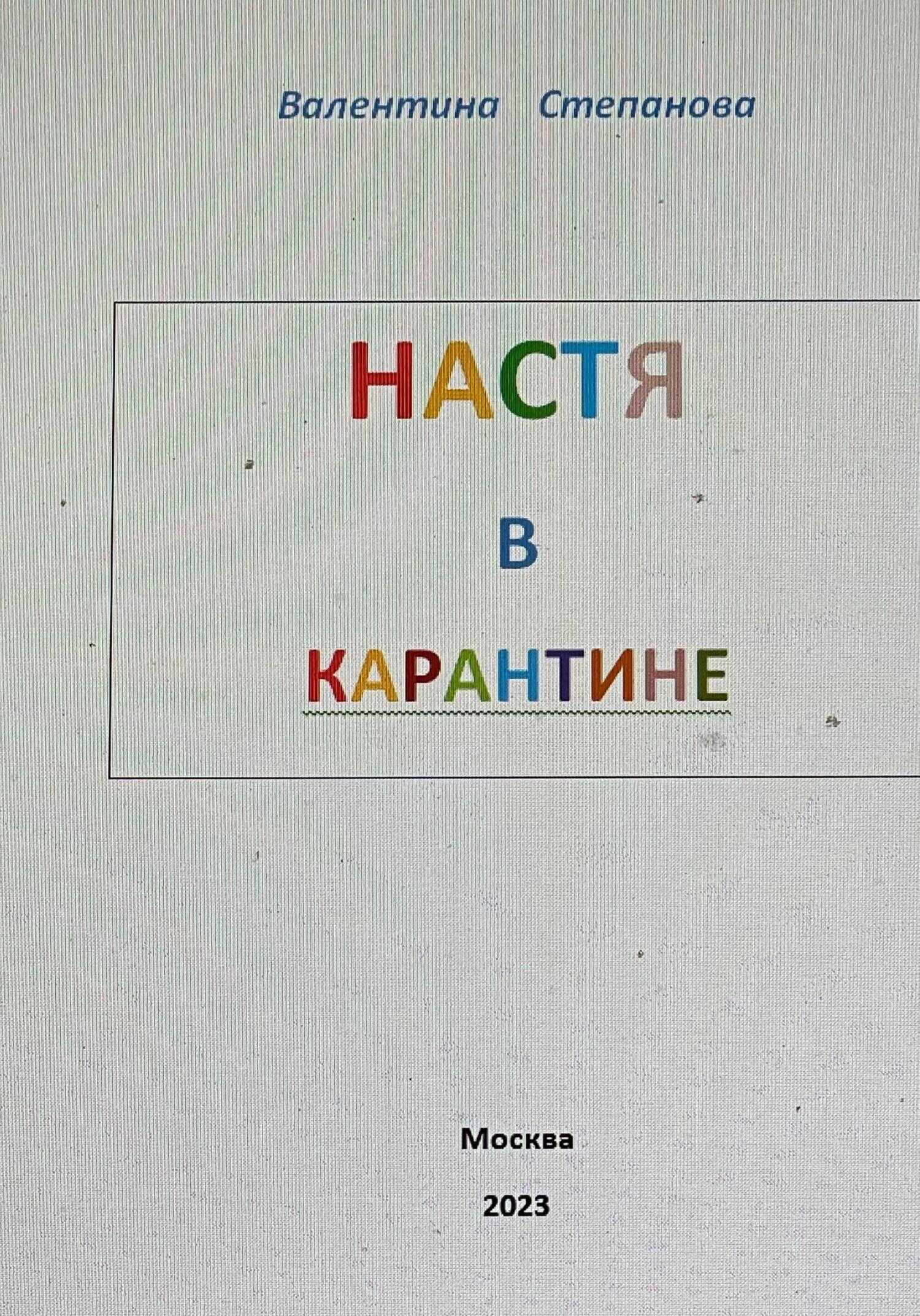 Настя в карантине - Валентина Андреевна Степанова