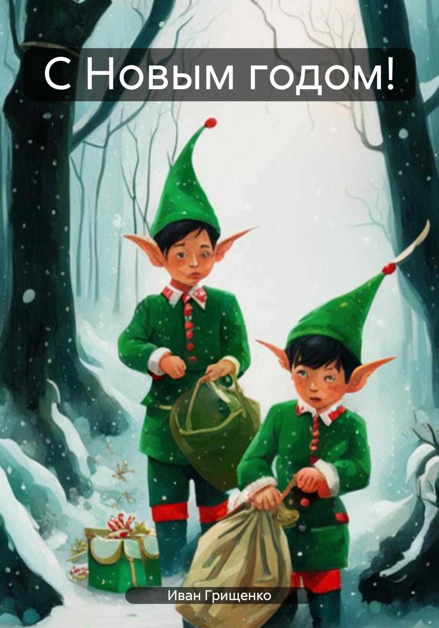 С Новым годом! - Иван Михайлович Грищенко