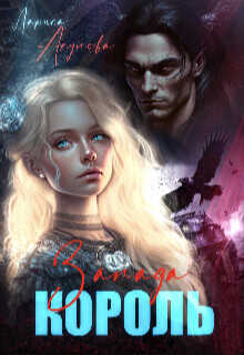 Король Запада  - Акулова Лариса