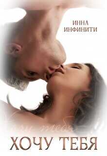Хочу тебя  - Инфинити Инна