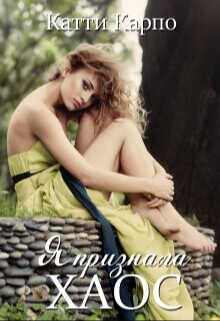 Я признала хаос  - Карпо Катти