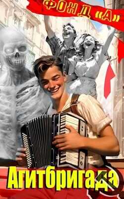 Агитбригада  - Фонд А.