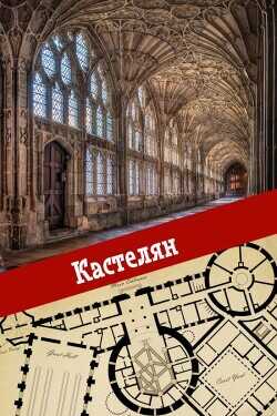 Кастелян  - Calmius