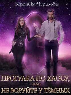 Прогулка по Хаосу, или Не воруйте у Тёмных  - Чурилова Вероника