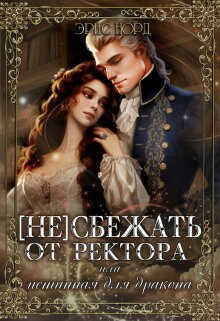 (Не) сбежать от ректора или истинная для дракона - Эрис Норд