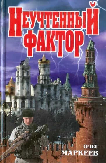 Неучтённый фактор - Олег Георгиевич Маркеев