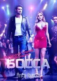 Маленький секрет от большого босса  - Ника Гадюка