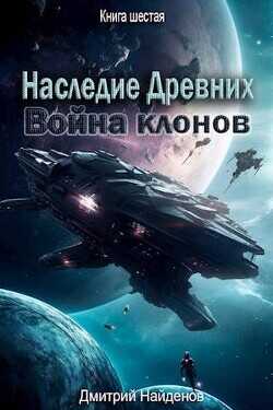 Война клонов. Книга шестая  - Найденов Дмитрий