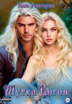 Шутка богов  - Ременцова Лана Александровна
