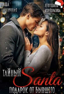 Тайный Санта. Подарок от бывшего  - Черничная Даша