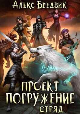 Отряд  - Алекс Бредвик