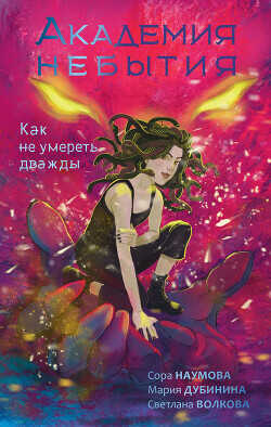 Как не умереть дважды - Наумова Сора