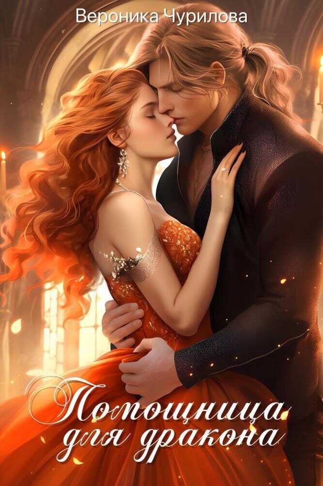Помощница для дракона  - Вероника Чурилова