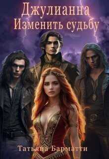 Джулианна. Изменить судьбу  - Татьяна Барматти