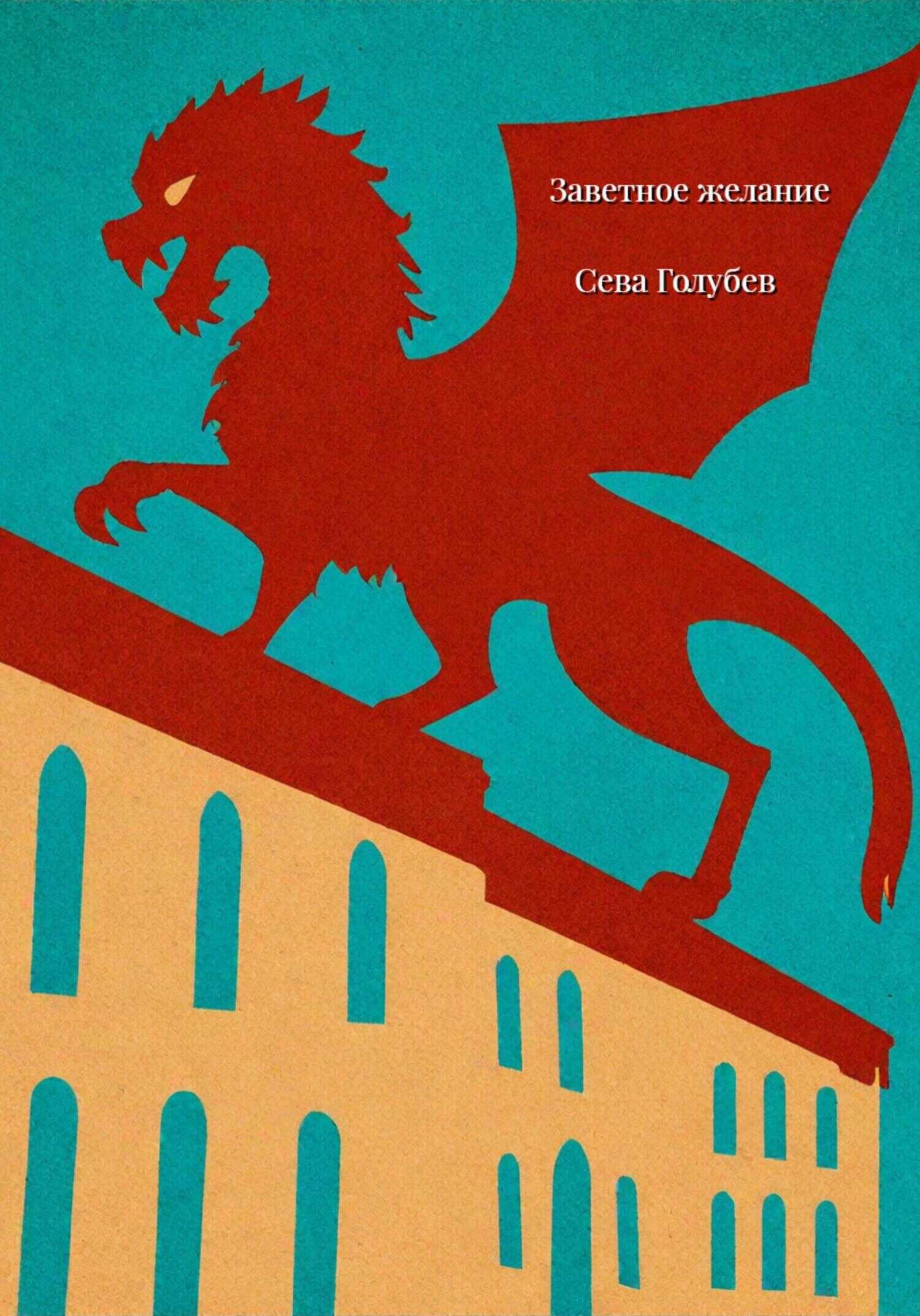 Заветное желание - Сева Голубев
