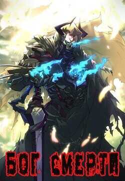 Бог Смерти  - Hornett