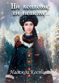 Ни конному, ни пешему...  - Костина Надежда