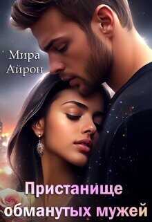 Пристанище обманутых мужей  - Айрон Мира