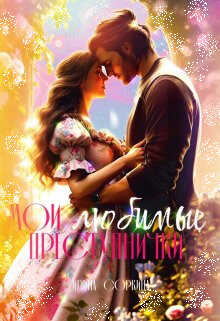 Мои любимые преступнички - Ирина Соркина